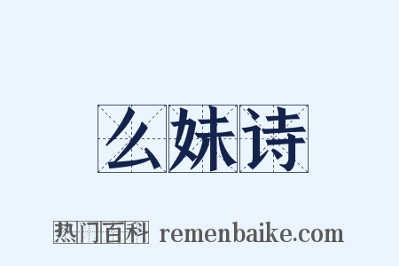 么妹诗是什么意思的图片